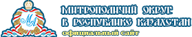 Митрополичий округ в Республике Казахстан